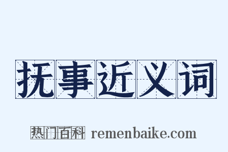 抚事近义词是什么意思的图片